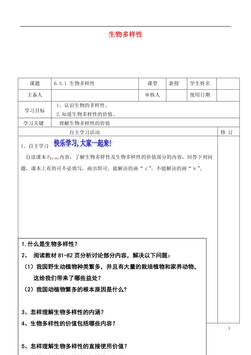 八年级生物下册 6.3.1 生物多样性导学案（无答案）（新版）济南版.doc_第1页