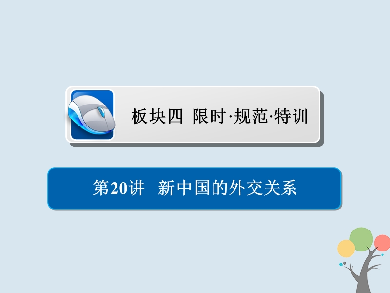 2019届高考历史一轮复习第五单元当今世界格局的多极化趋势与新中国外交20新中国的外交关系习题课件新人教版.ppt_第1页