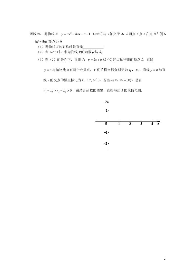 北京市十一区2018中考数学二模分类汇编 函数综合（无答案）.doc_第2页