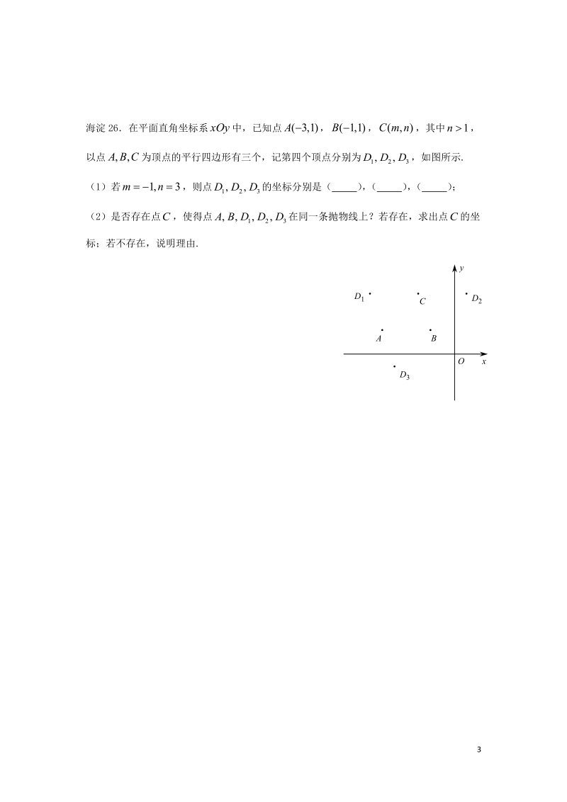 北京市十一区2018中考数学二模分类汇编 函数综合（无答案）.doc_第3页