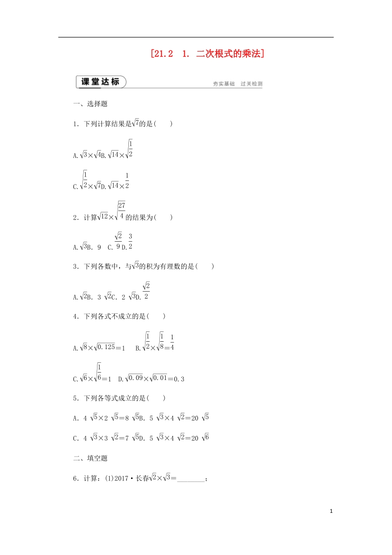 2018年秋九年级数学上册 第21章 二次根式 21.2 二次根式的乘除 1 二次根式的乘法练习 （新版）华东师大版.doc_第1页