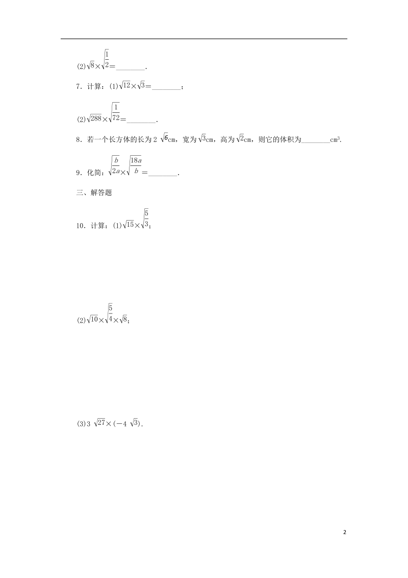 2018年秋九年级数学上册 第21章 二次根式 21.2 二次根式的乘除 1 二次根式的乘法练习 （新版）华东师大版.doc_第2页