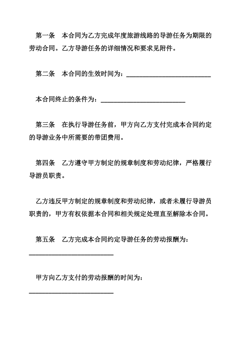 劳动合同书（供以完成一定任务为期限的导游员使用）.doc_第2页