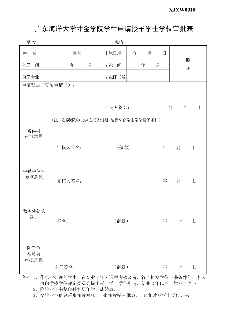 已毕业学生授予学士学位申请表.doc_第1页