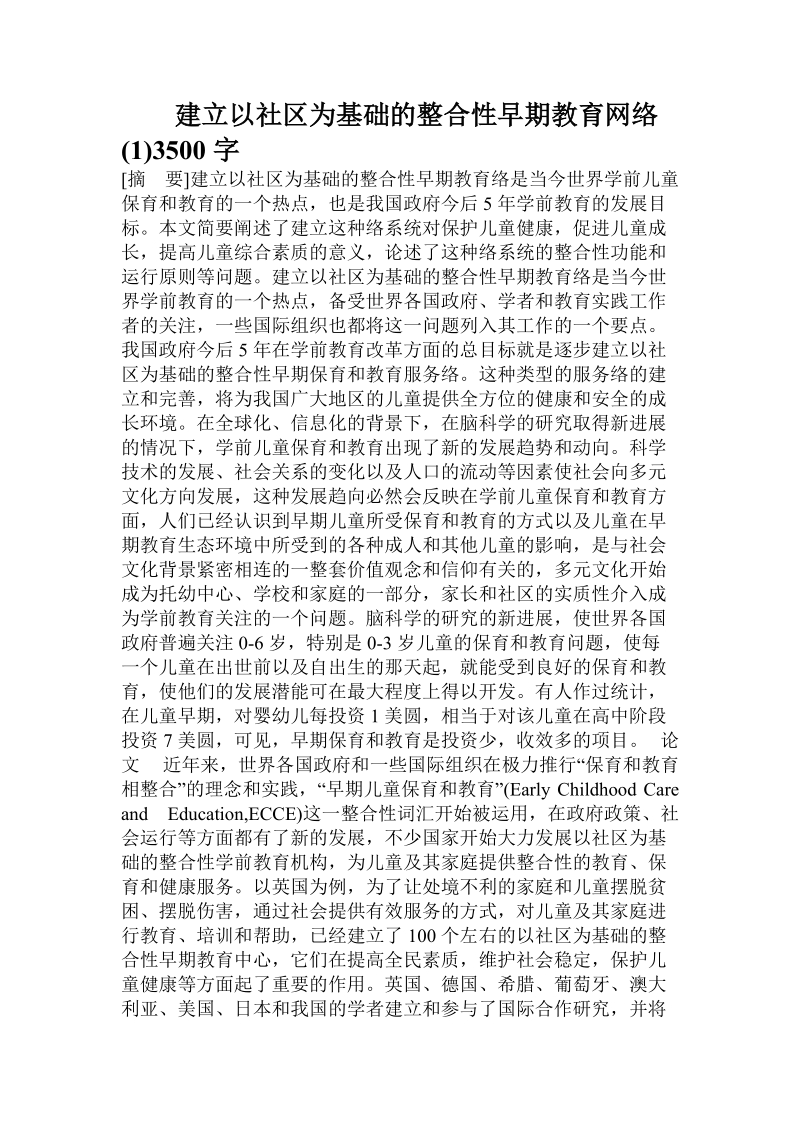 建立以社区为基础的整合性早期教育网络().doc_第1页