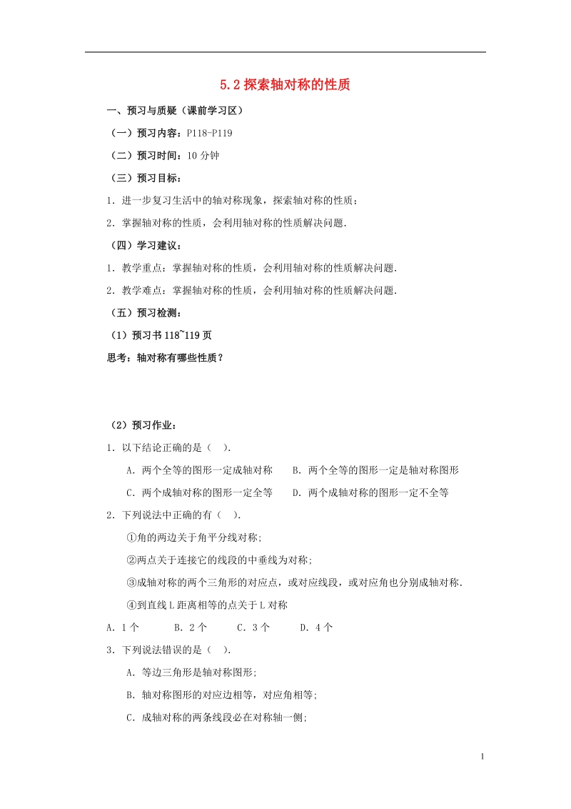 山东省济南市槐荫区七年级数学下册第五章生活中的轴对称5.2探索轴对称的性质导学案无答案新版北师大版.doc_第1页