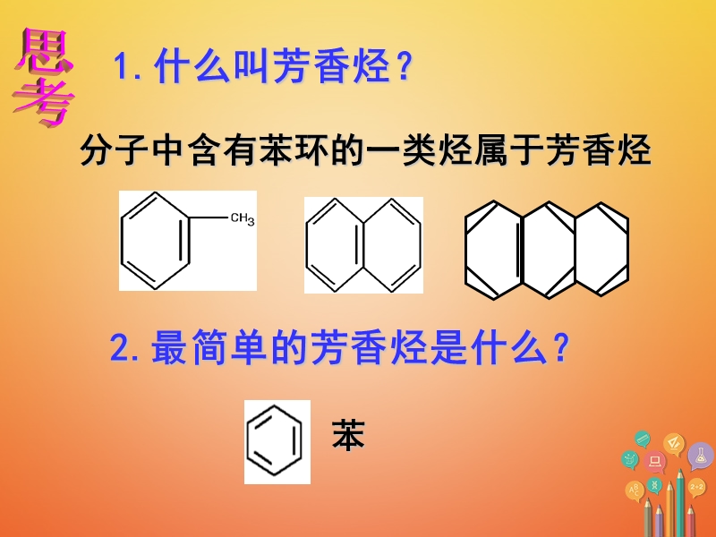 湖南省茶陵县高中化学 第二章 烃和卤代烃 2.2 芳香烃课件 新人教版选修5.ppt_第2页