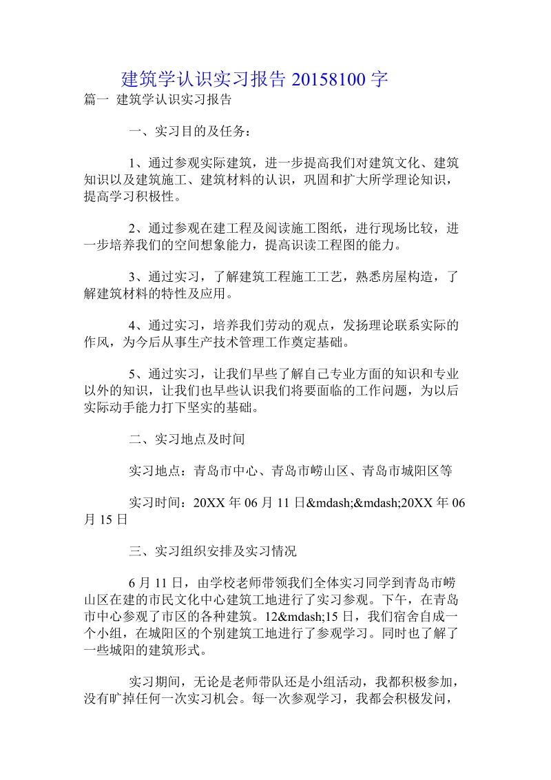 建筑学认识实习报告.doc_第1页