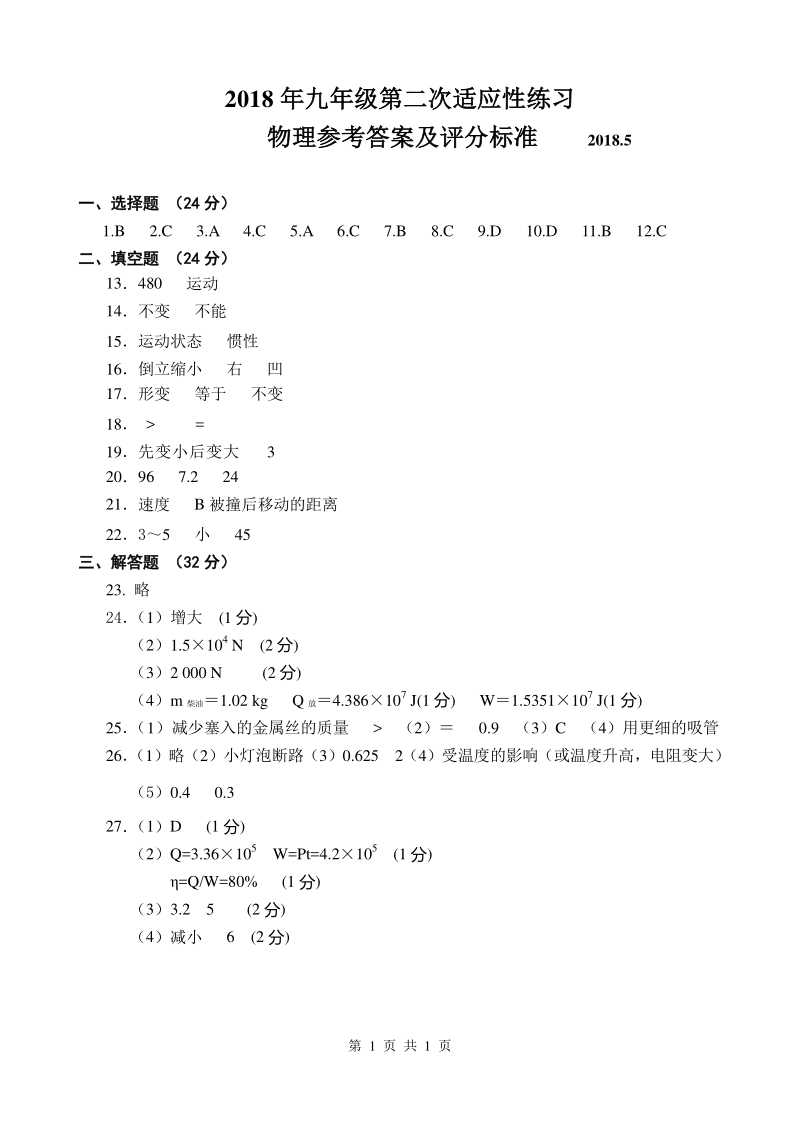 江苏省无锡市梁溪区2018届九年级物理第二次适应性练习（二模）试题答案.pdf_第1页