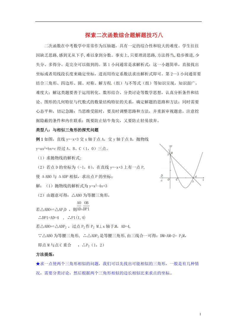 山东省龙口市兰高镇中考数学复习探索二次函数综合题解题技巧八与相似三角形的探究问题练习无答案鲁教版.doc_第1页