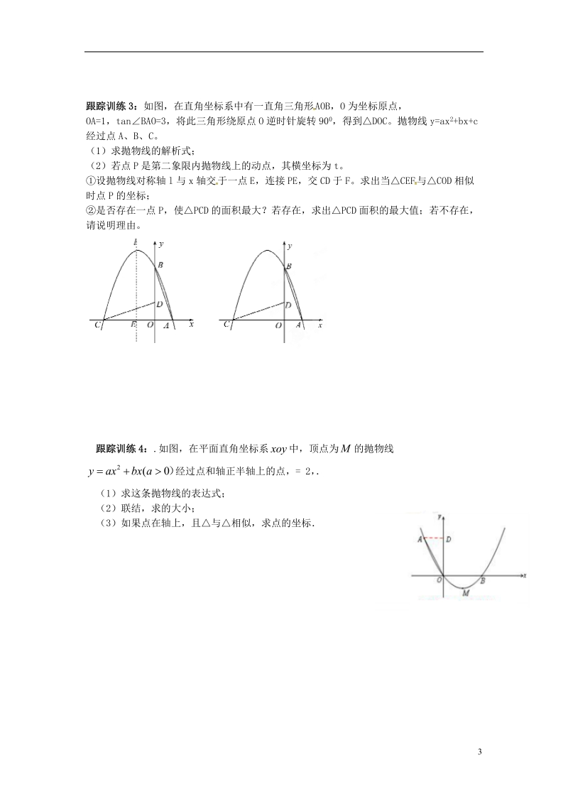 山东省龙口市兰高镇中考数学复习探索二次函数综合题解题技巧八与相似三角形的探究问题练习无答案鲁教版.doc_第3页