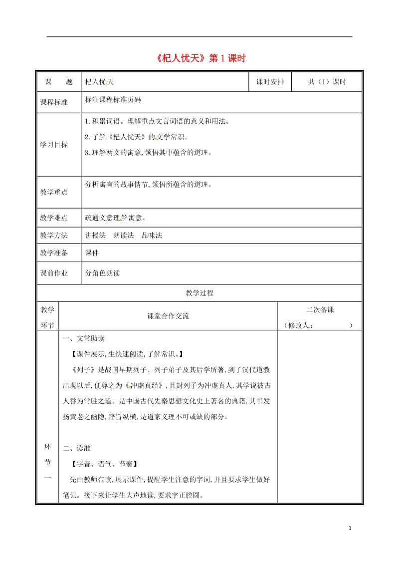 河南省郑州市七年级语文上册第六单元22杞人忧天教案新人教版.doc_第1页