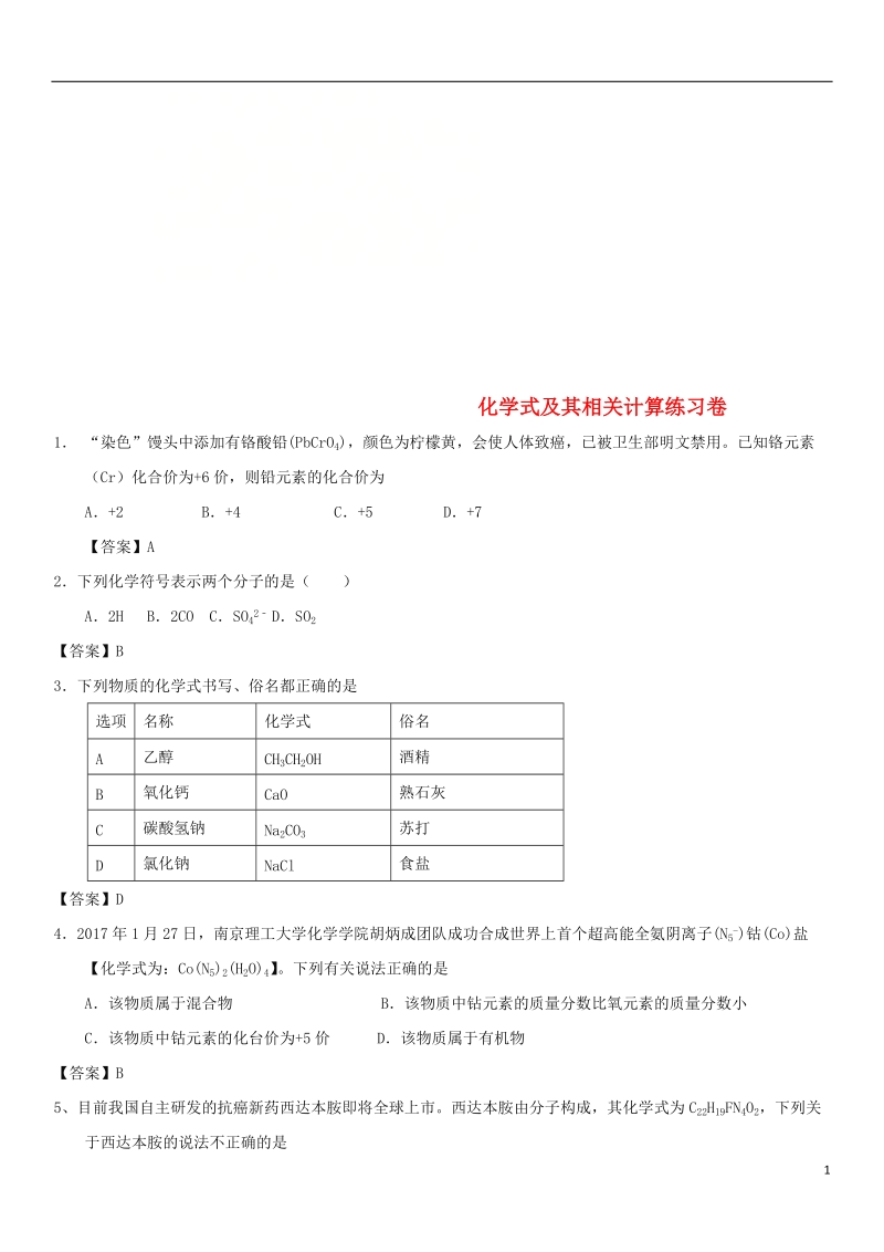 2018年中考化学重要知识点 化学式及其相关计算练习卷.doc_第1页