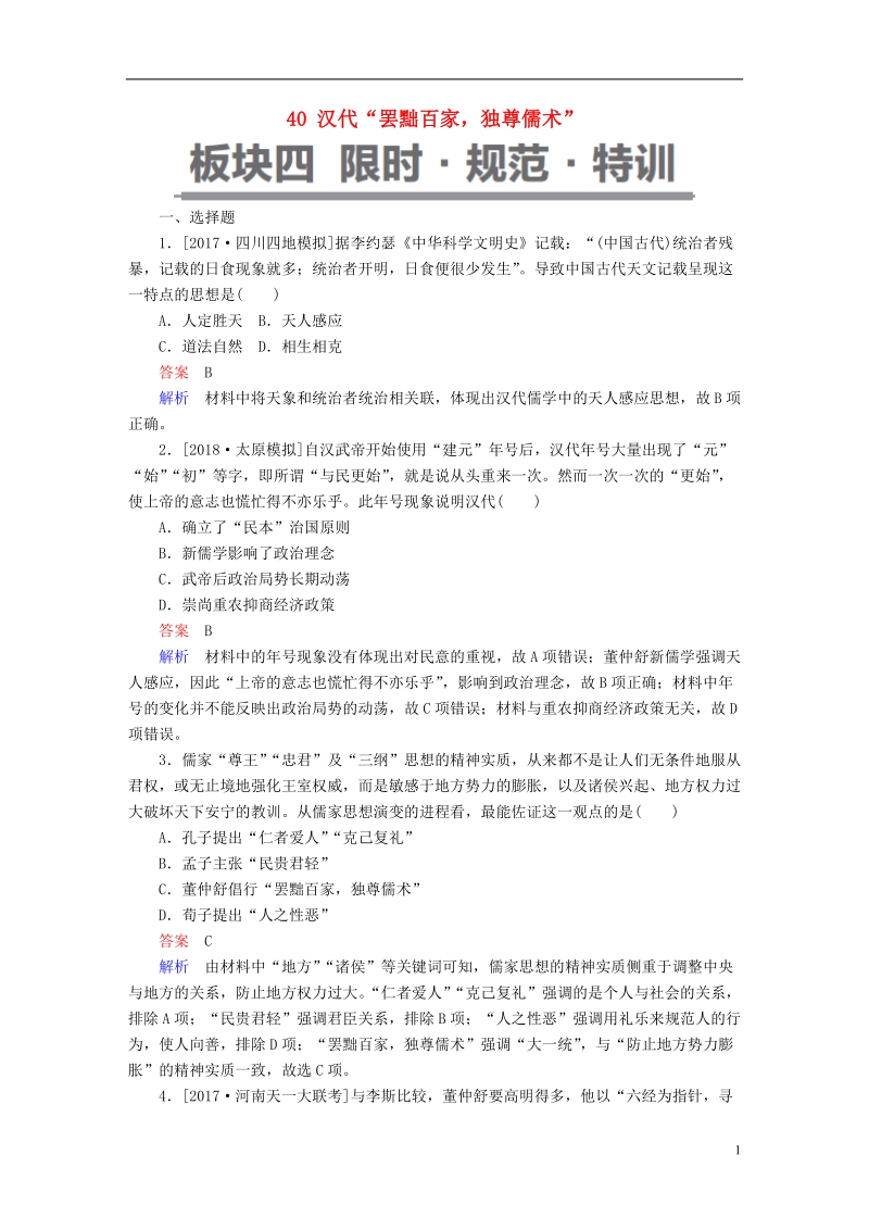 2019届高考历史一轮复习第十一单元中国传统文化主流思想的演变40汉代“罢黜百家独尊儒术”限时规范特训新人教版.doc_第1页