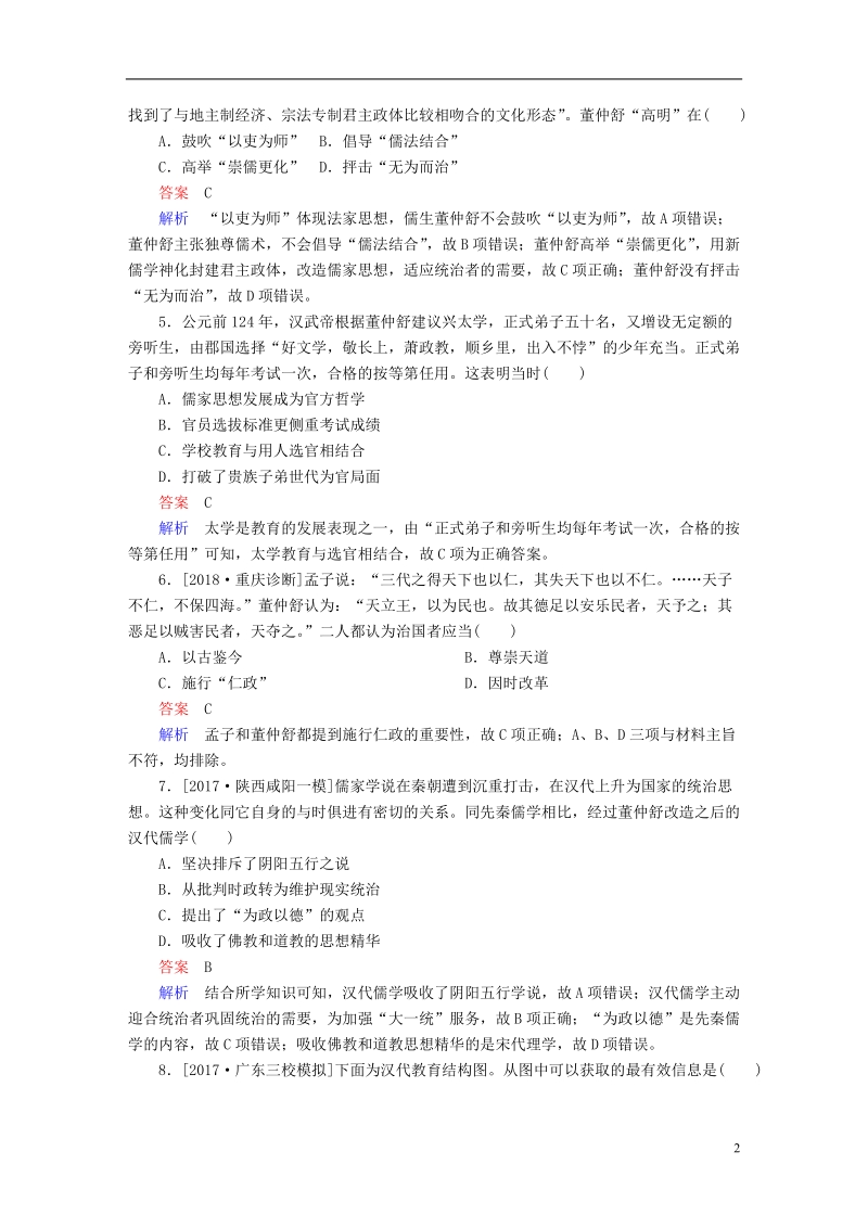 2019届高考历史一轮复习第十一单元中国传统文化主流思想的演变40汉代“罢黜百家独尊儒术”限时规范特训新人教版.doc_第2页