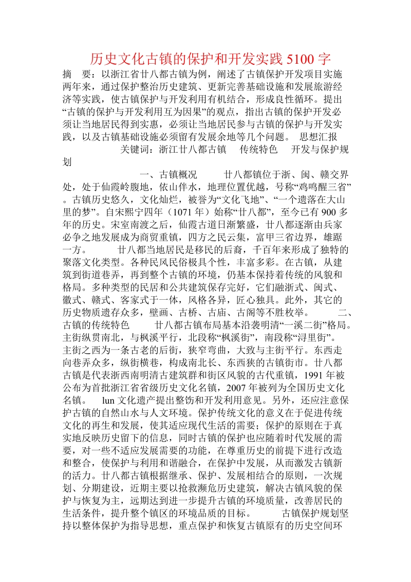 历史文化古镇的保护和开发实践.doc_第1页