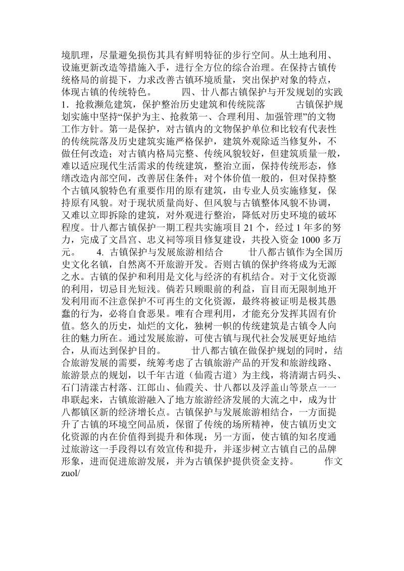 历史文化古镇的保护和开发实践.doc_第2页