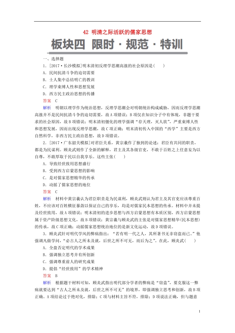 2019届高考历史一轮复习第十一单元中国传统文化主流思想的演变42明清之际活跃的儒家思想限时规范特训新人教版.doc_第1页