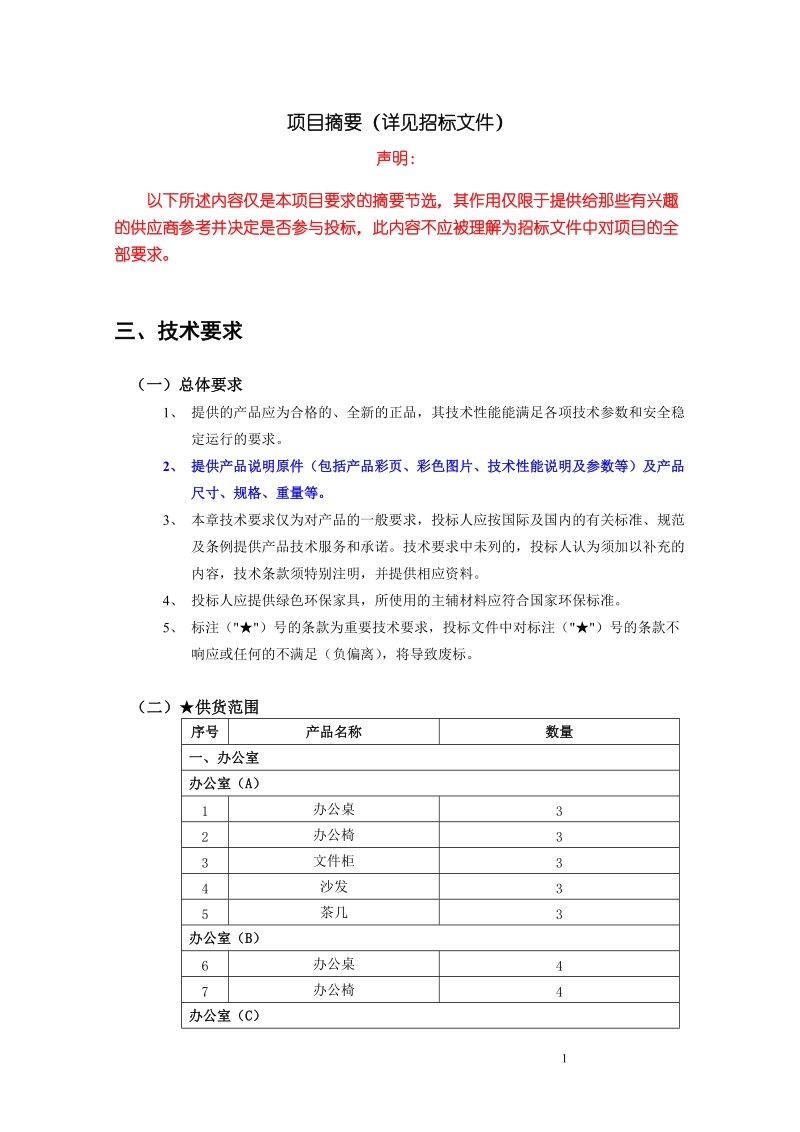 技术要求-深圳东方招标有限公司.doc_第1页