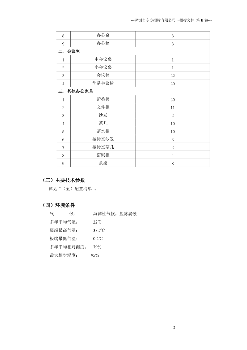 技术要求-深圳东方招标有限公司.doc_第2页