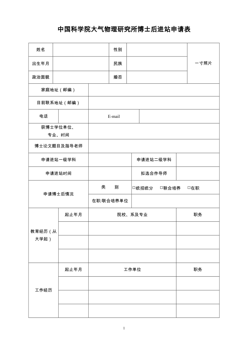 博士后研究人员申请表.doc_第1页