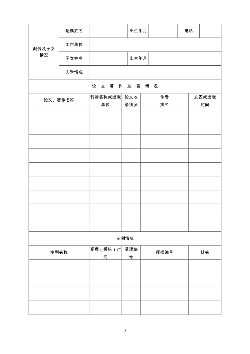 博士后研究人员申请表.doc_第2页