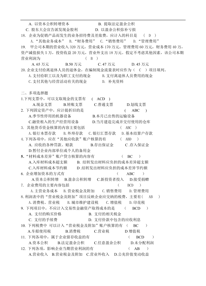 10级本科《财务会计及模拟实习》复习资料.doc_第2页