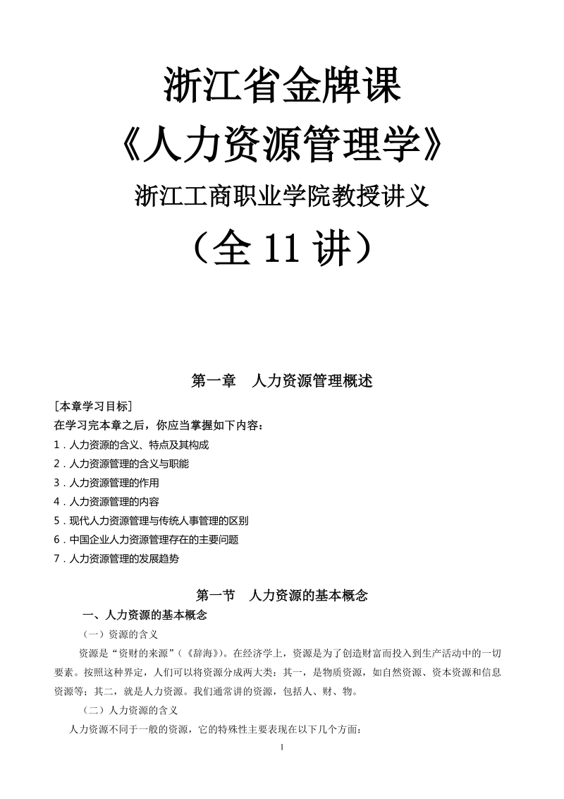 2010《人力资源管理学》教授讲义(全11讲)浙江省金牌课.doc_第1页