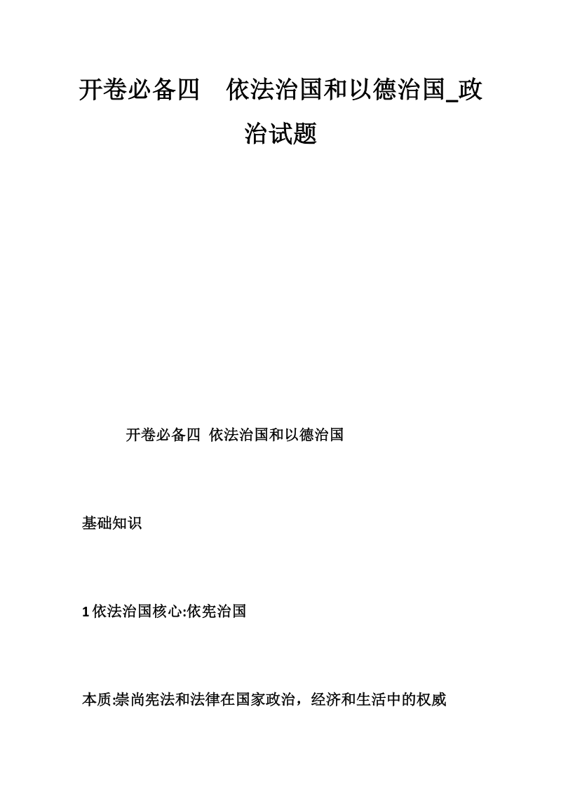 开卷必备四  依法治国和以德治国_政 治试题.doc_第1页