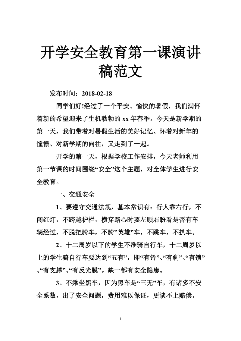 开学安全教育第一课演讲稿范文.doc_第1页