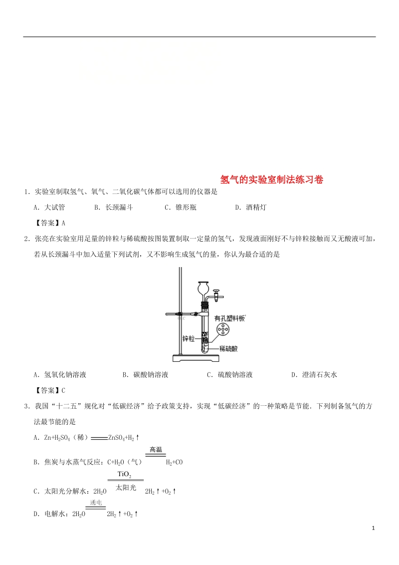 2018年中考化学重要考点 氢气的实验室制法练习卷.doc_第1页