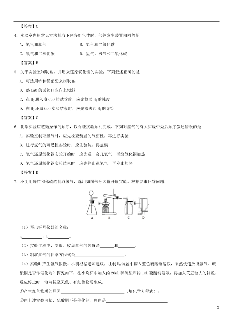 2018年中考化学重要考点 氢气的实验室制法练习卷.doc_第2页