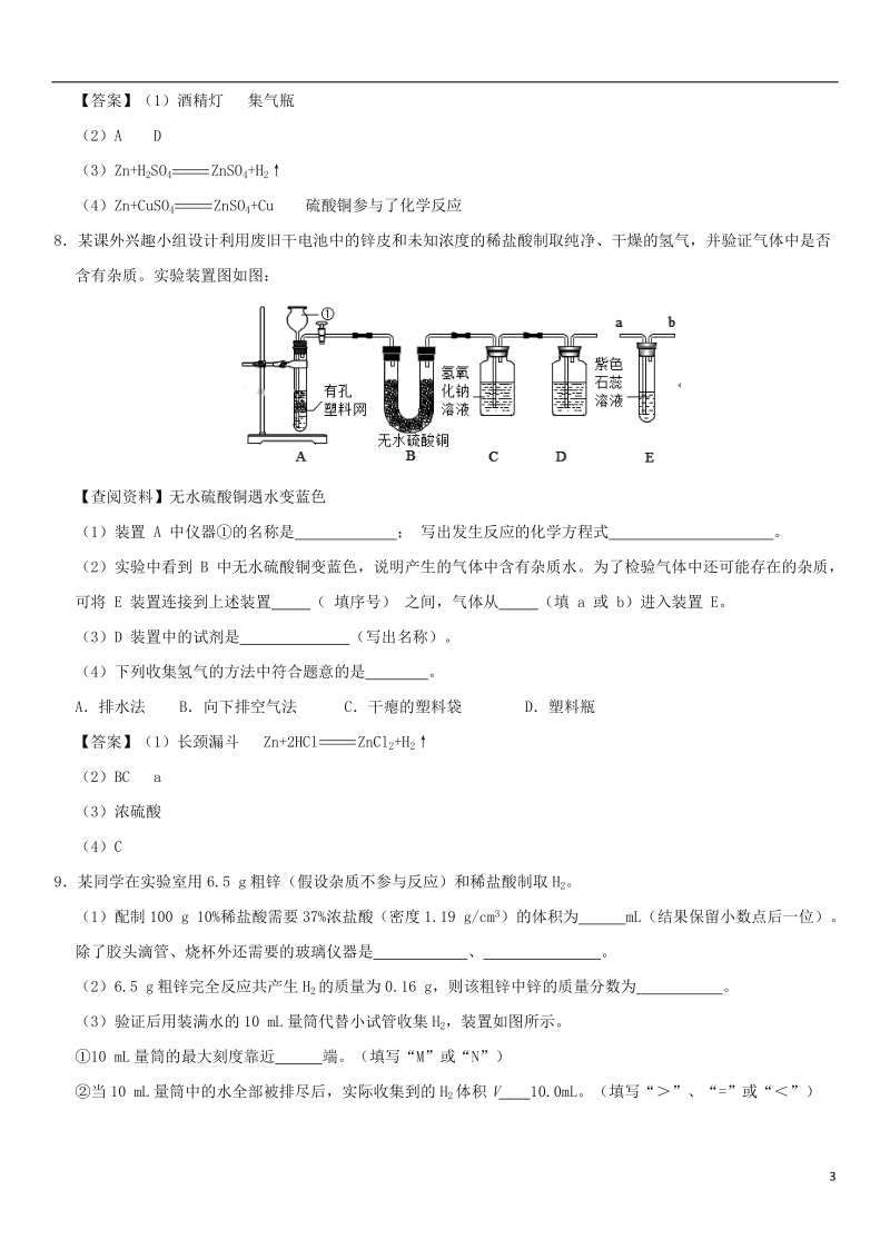 2018年中考化学重要考点 氢气的实验室制法练习卷.doc_第3页