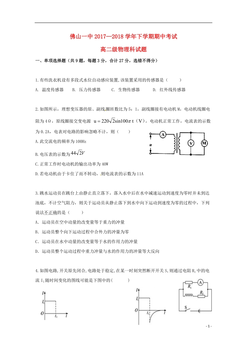 广东署山市第一中学2017_2018学年高二物理下学期期中试题.doc_第1页