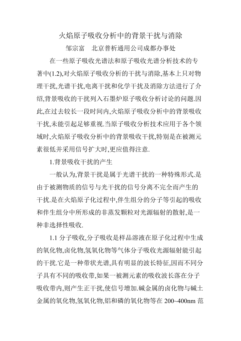 火焰原子吸收分析中的背景干扰与消除.doc_第1页