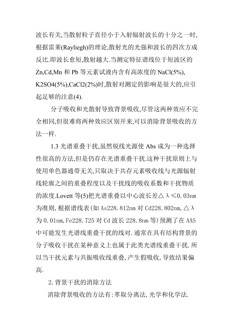 火焰原子吸收分析中的背景干扰与消除.doc_第3页