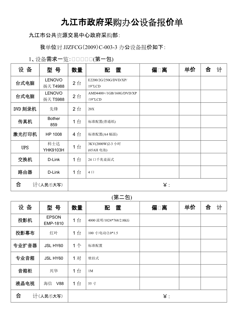 九江市政府采购办公设备报价单.doc_第1页