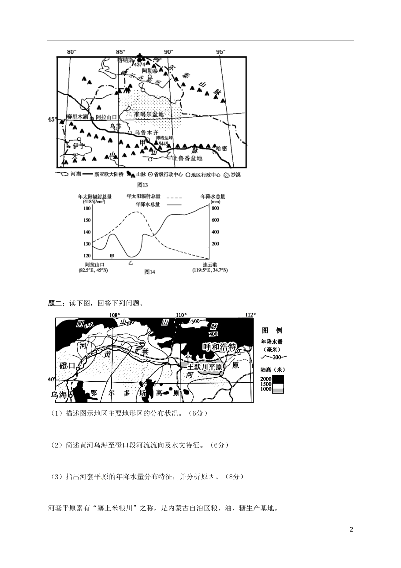 江苏省大丰市高中地理 区域地理专项突破课程 第23讲 中国分区地理学案.doc_第2页