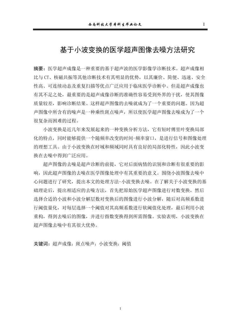 基于小波变换的医学超声图像去噪方法研究_毕业论文.doc_第1页