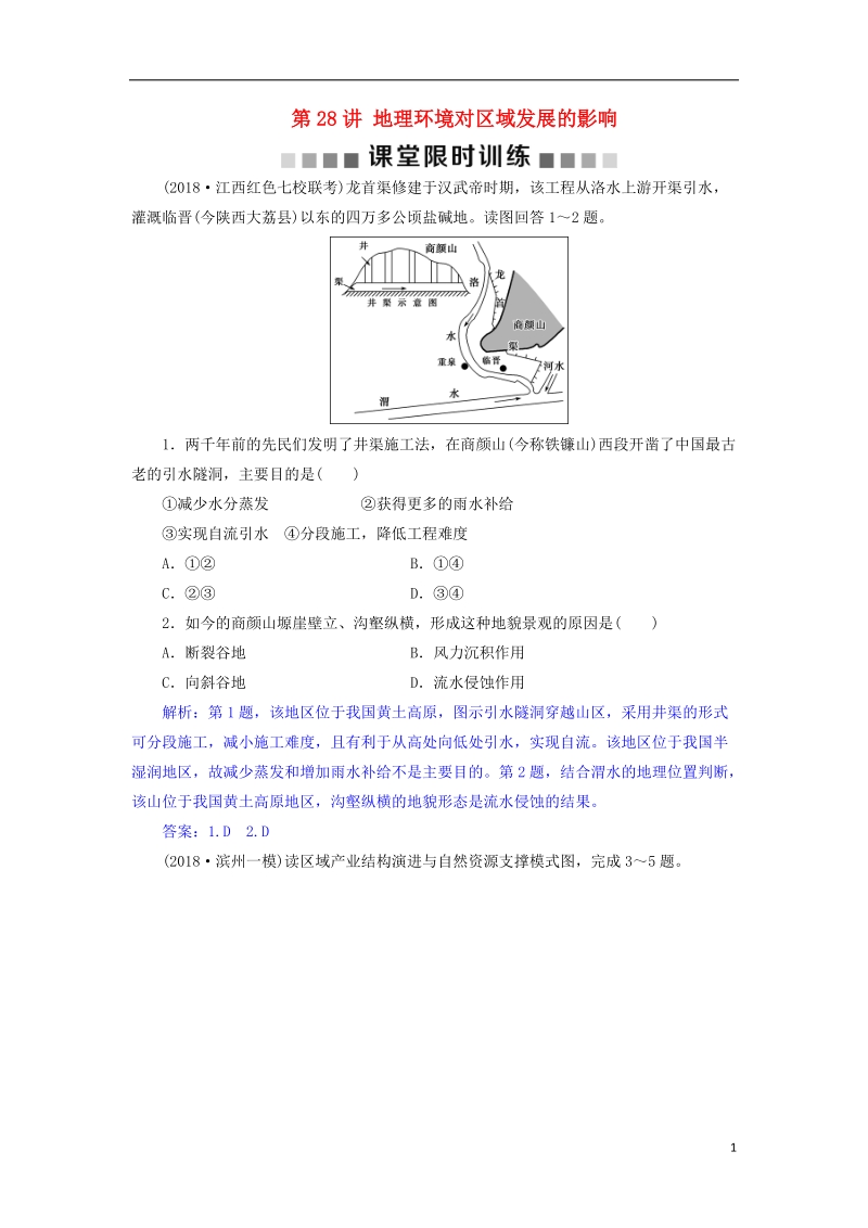 2019届高考地理总复习 第十三章 地理环境与区域发展 第28讲 地理环境对区域发展的影响课堂限时训练 新人教版.doc_第1页