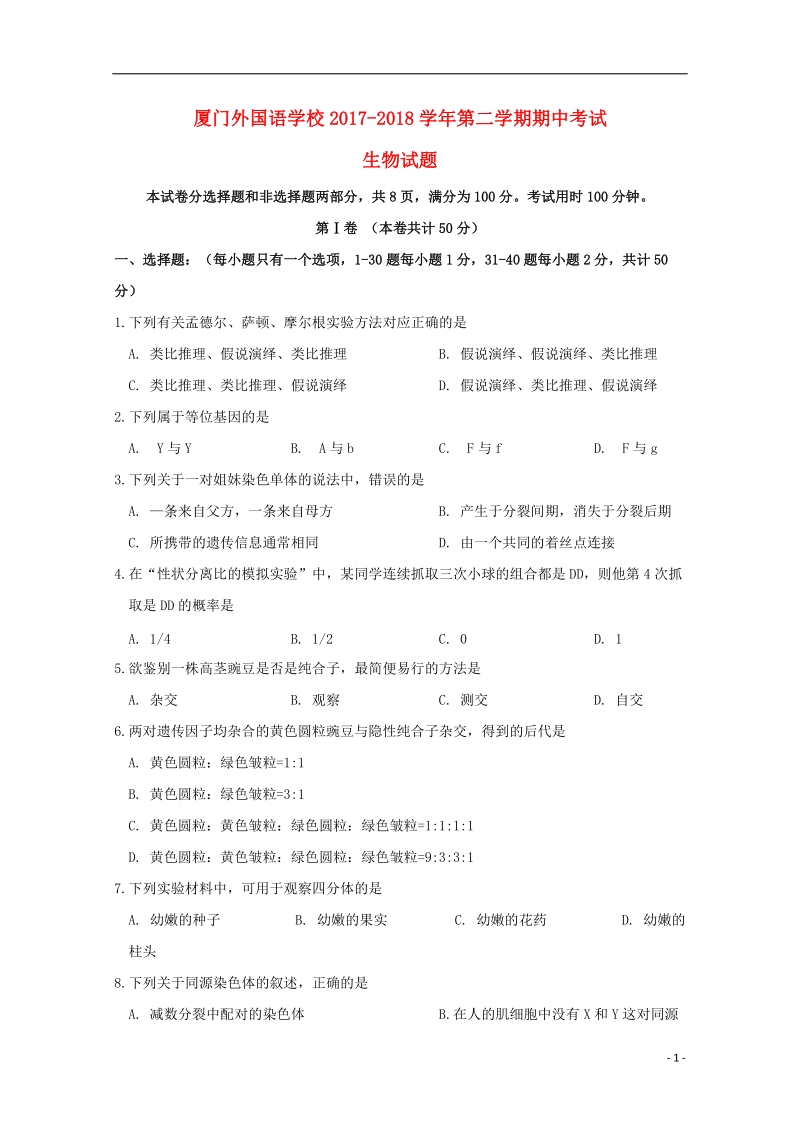 福建省厦门外国语学校2017_2018学年高一生物下学期期中试题.doc_第1页