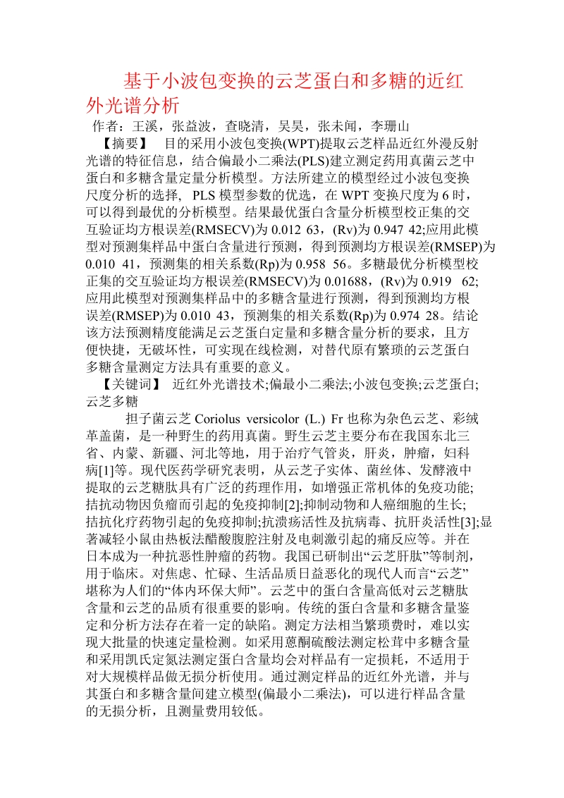 基于小波包变换的云芝蛋白和多糖的近红外光谱分析.doc_第1页