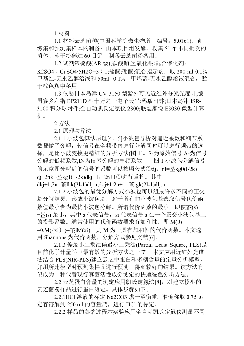 基于小波包变换的云芝蛋白和多糖的近红外光谱分析.doc_第2页