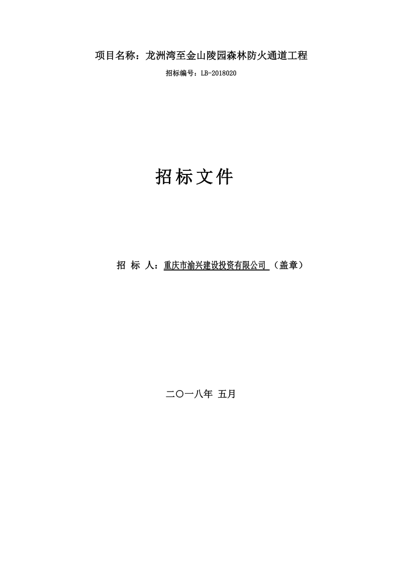 龙洲湾至金山陵园森林防火通道工程设计招标文件doc.doc_第1页