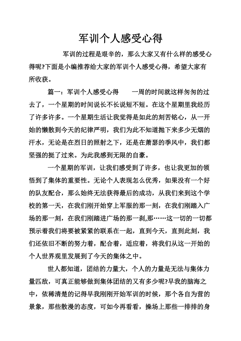 军训个人感受心得.doc_第1页