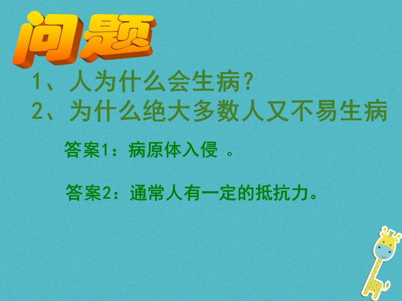 七年级生物下册 5.1.2《传染病及其预防》课件 鲁科版五四制.ppt_第2页