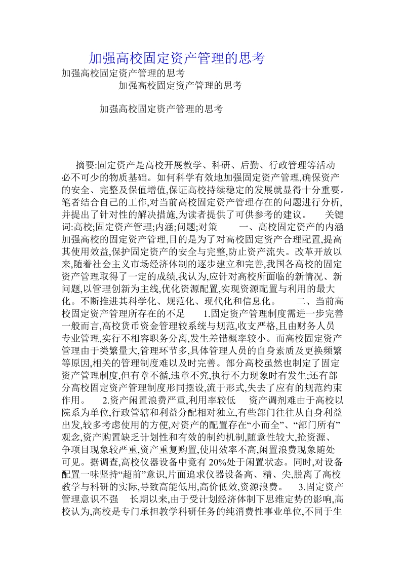 加强高校固定资产管理的思考 .doc_第1页