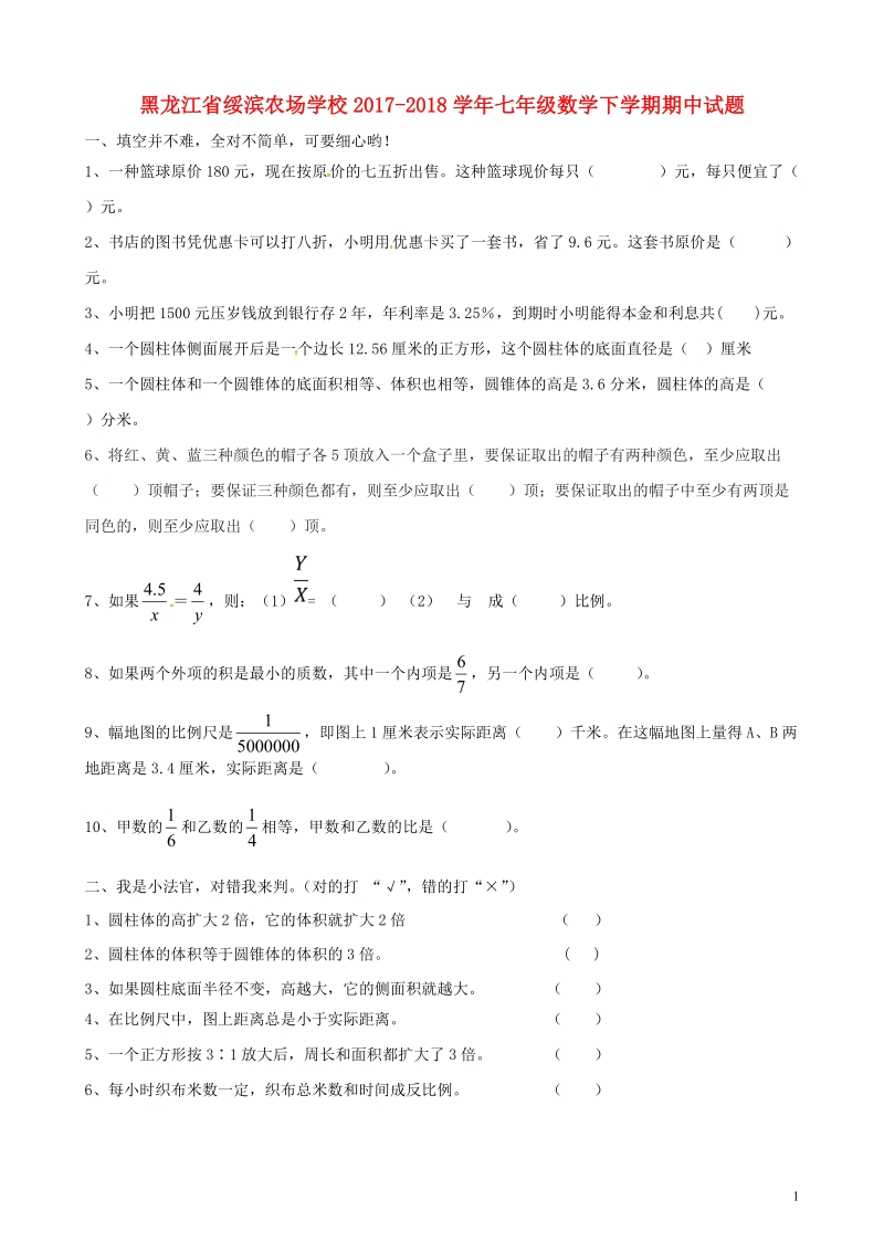 黑龙江省绥滨农场学校2017_2018学年七年级数学下学期期中试题无答案新人教版.doc_第1页