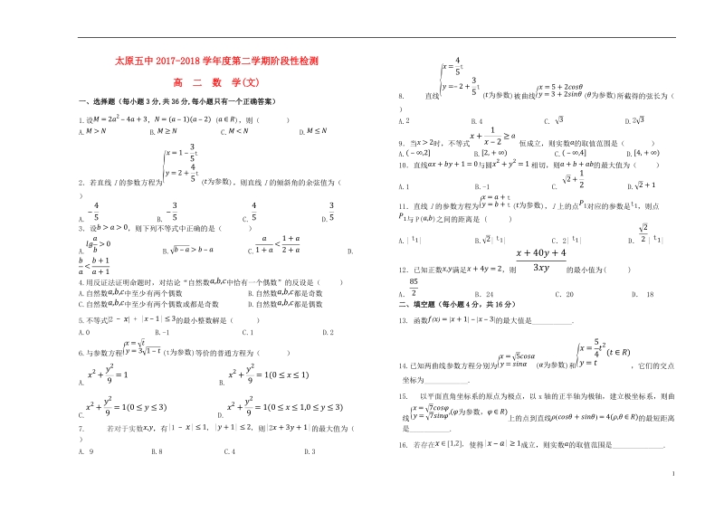 山西省太原市第五中学2017_2018学年高二数学下学期5月月考试题文.doc_第1页