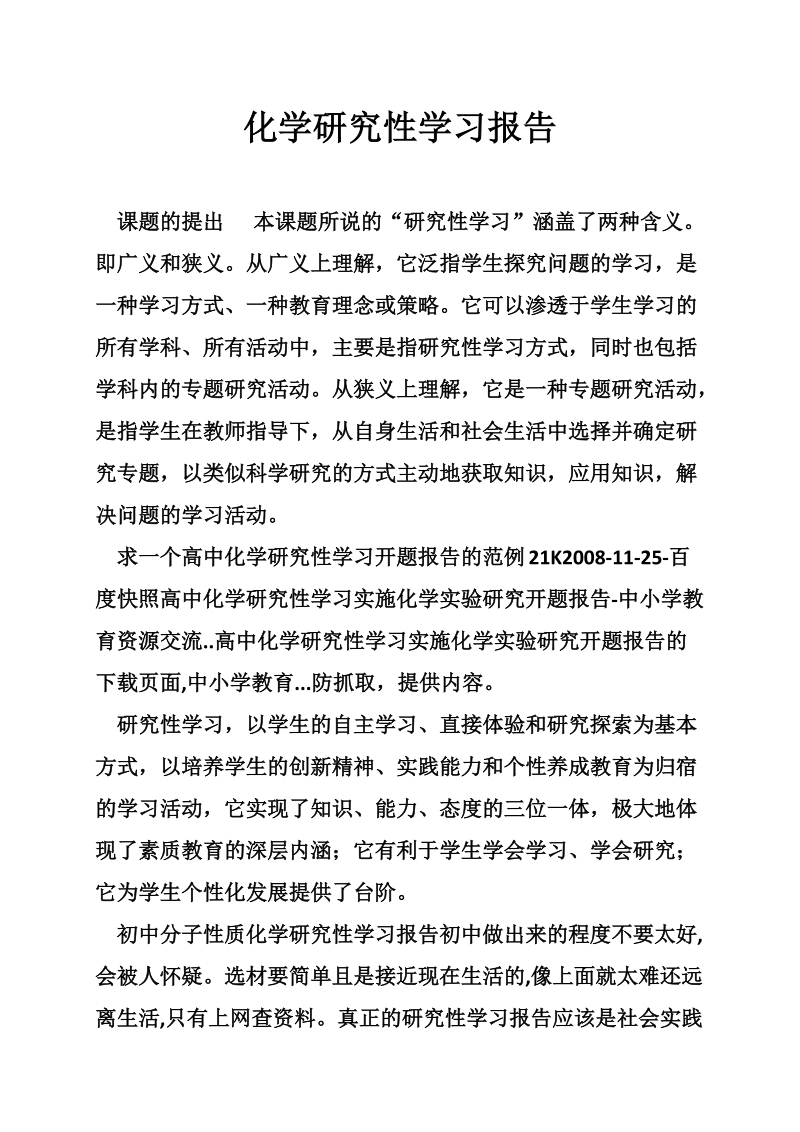 化学研究性学习报告.doc_第1页